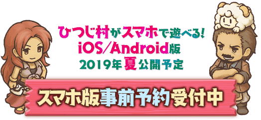 ひつじ村がスマホで遊べる！iOS/Android版 2019年夏公開予定 スマホ版事前予約受付中